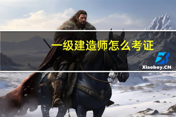一级建造师怎么考证