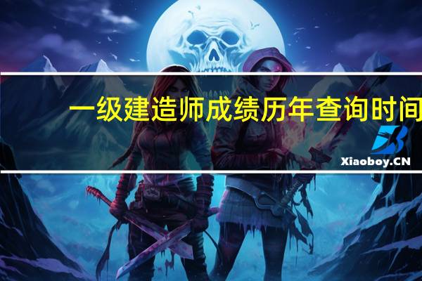 一级建造师成绩历年查询时间