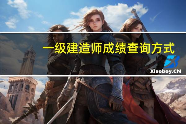 一级建造师成绩查询方式