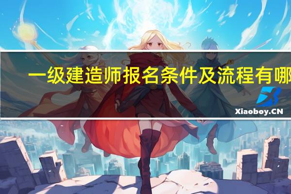 一级建造师报名条件及流程有哪些