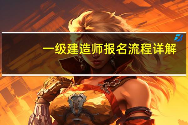 一级建造师报名流程详解