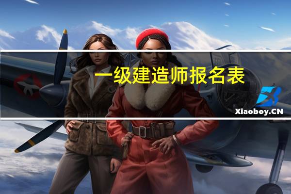 一级建造师报名表