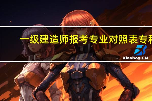 一级建造师报考专业对照表专科