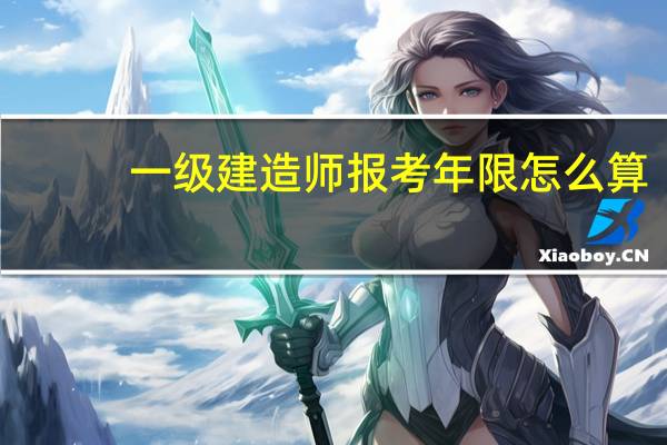 一级建造师报考年限怎么算