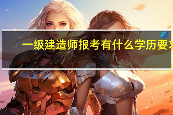 一级建造师报考有什么学历要求