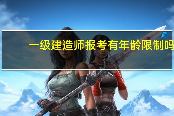 一级建造师报考有年龄限制吗