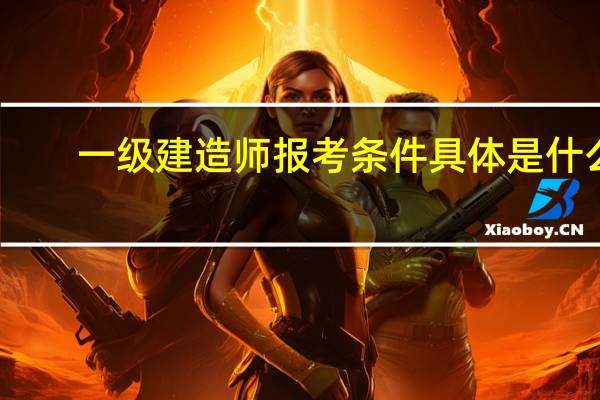 一级建造师报考条件具体是什么