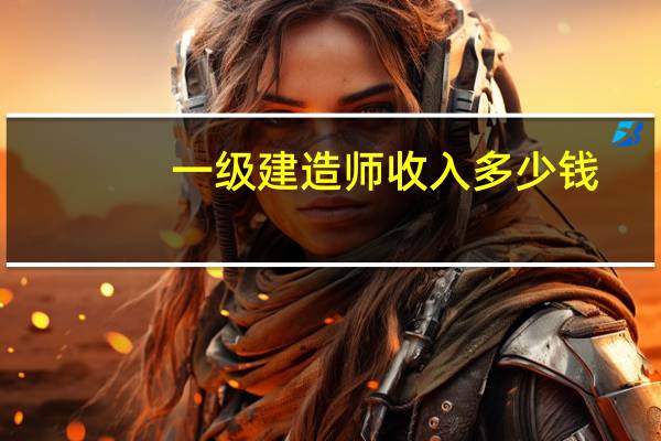 一级建造师收入多少钱