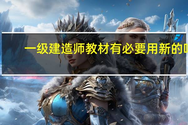 一级建造师教材有必要用新的吗