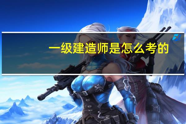 一级建造师是怎么考的