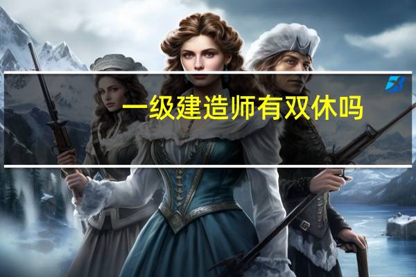 一级建造师有双休吗
