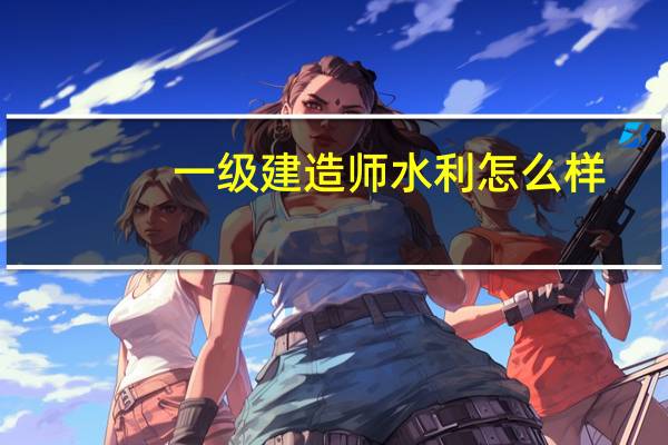 一级建造师水利怎么样
