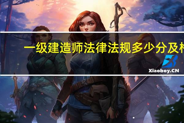 一级建造师法律法规多少分及格