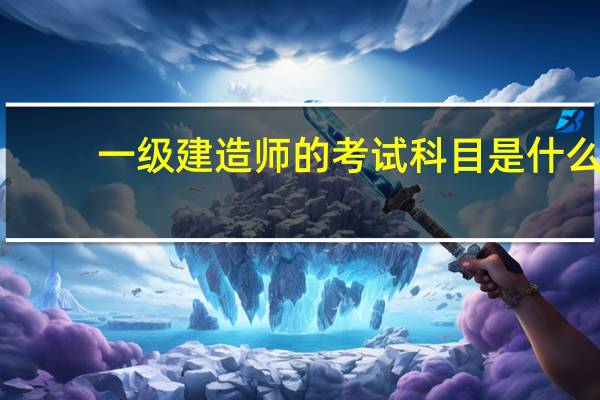 一级建造师的考试科目是什么