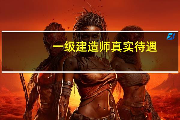 一级建造师真实待遇