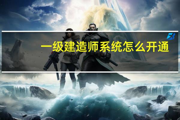 一级建造师系统怎么开通