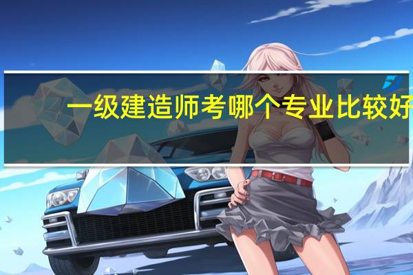 一级建造师考哪个专业比较好