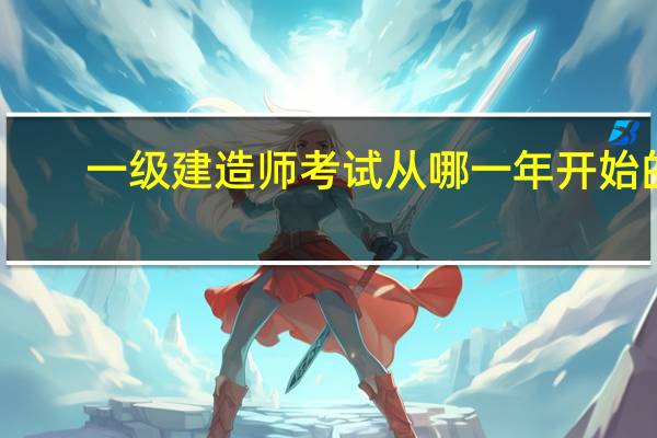 一级建造师考试从哪一年开始的