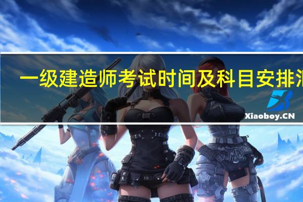 一级建造师考试时间及科目安排汇总