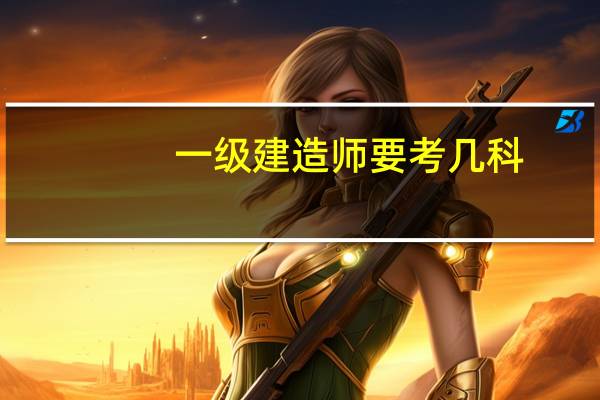 一级建造师要考几科