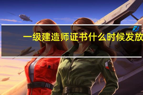 一级建造师证书什么时候发放