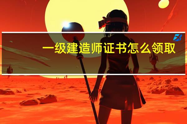 一级建造师证书怎么领取