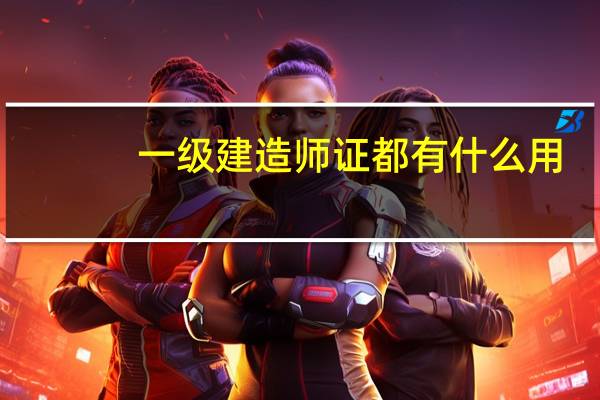 一级建造师证都有什么用