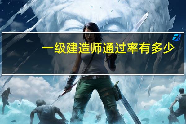 一级建造师通过率有多少