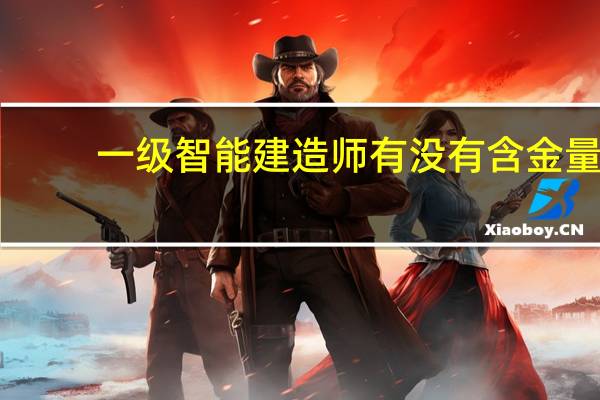 一级智能建造师有没有含金量