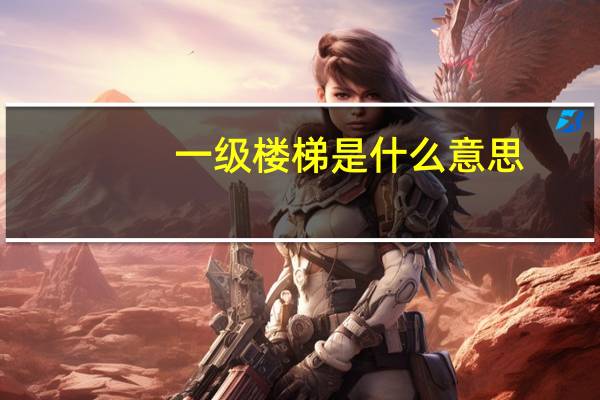 一级楼梯是什么意思