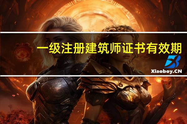 一级注册建筑师证书有效期