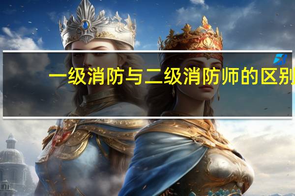 一级消防与二级消防师的区别