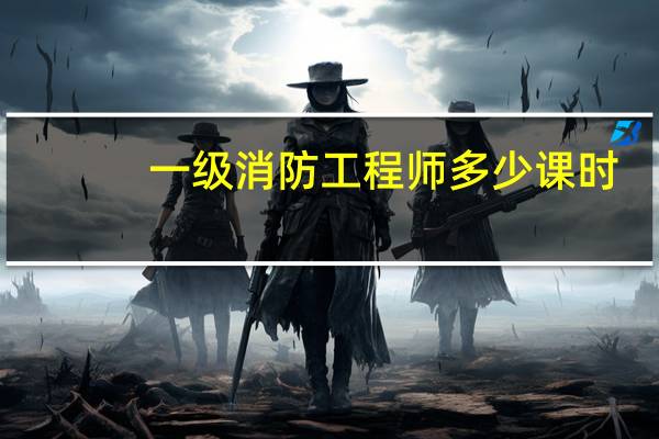 一级消防工程师多少课时