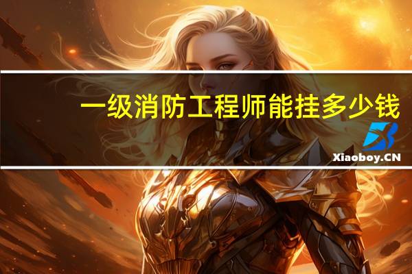 一级消防工程师能挂多少钱