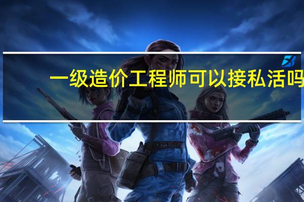 一级造价工程师可以接私活吗