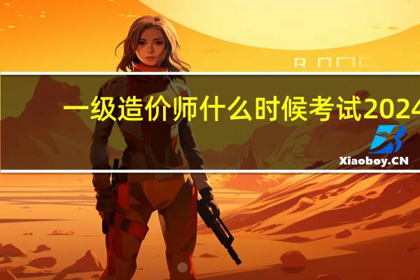 一级造价师什么时候考试2024