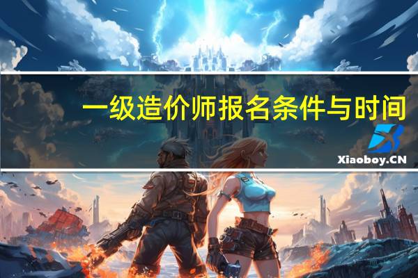 一级造价师报名条件与时间