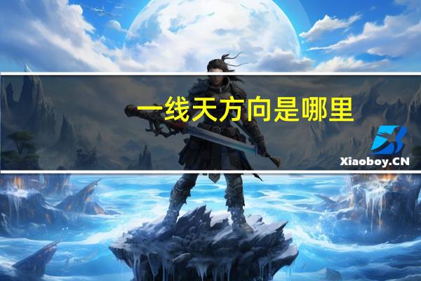 一线天方向是哪里