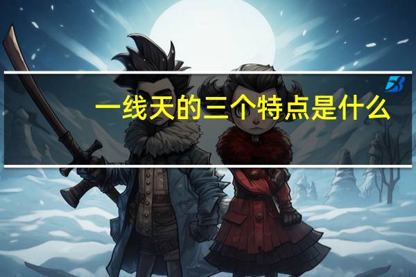 一线天的三个特点是什么