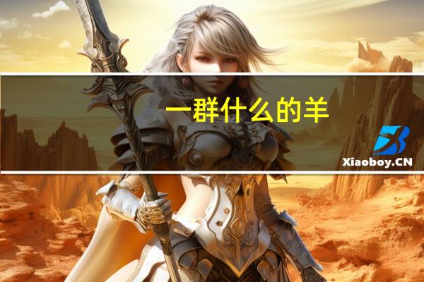 一群什么的羊