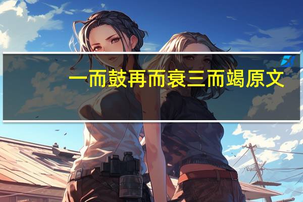一而鼓再而衰三而竭原文