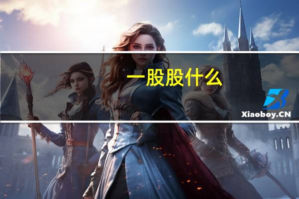 一股股什么