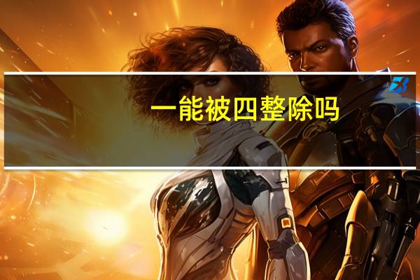 一能被四整除吗