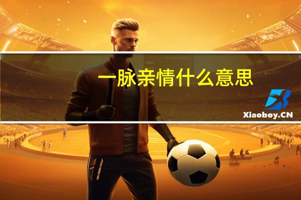 一脉亲情什么意思