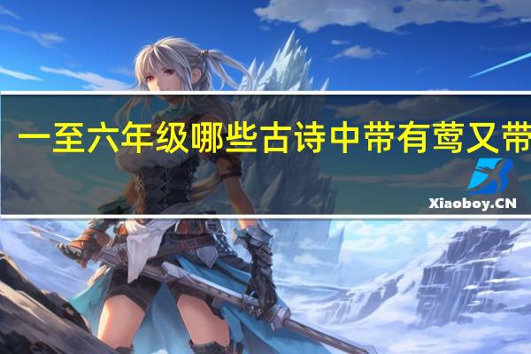 一至六年级哪些古诗中带有莺又带有蹄