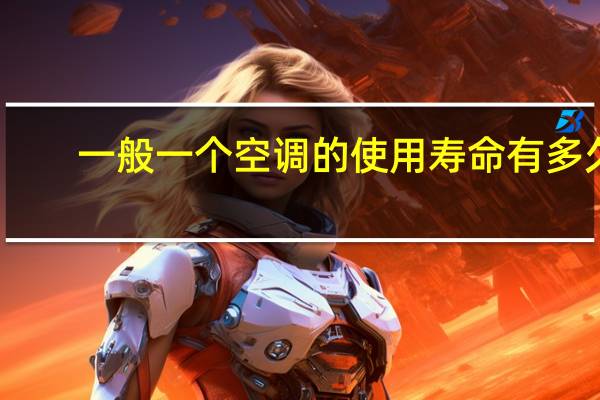 一般一个空调的使用寿命有多久