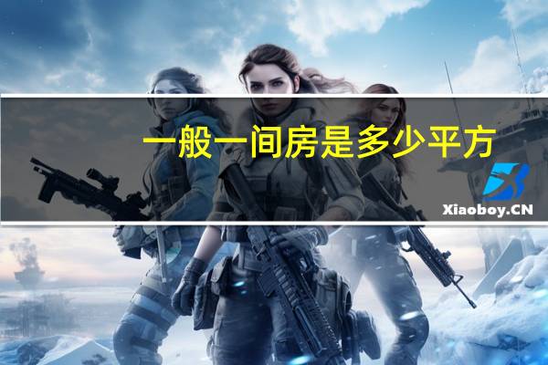 一般一间房是多少平方