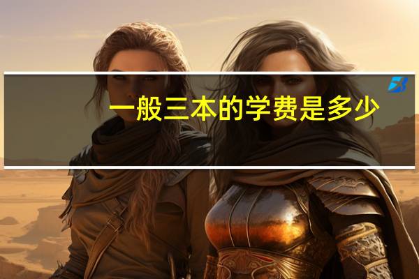 一般三本的学费是多少
