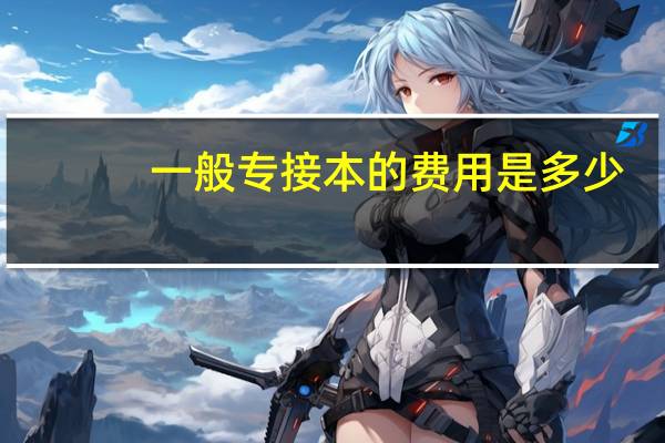 一般专接本的费用是多少
