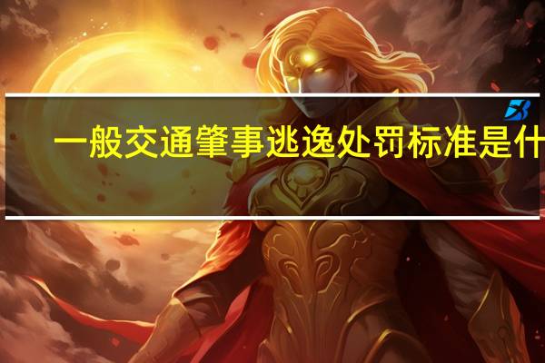 一般交通肇事逃逸处罚标准是什么